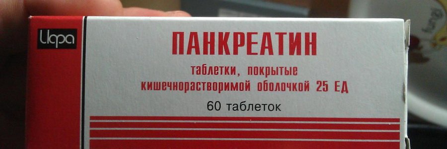 Панкреатин. Состав и лечебные свойства