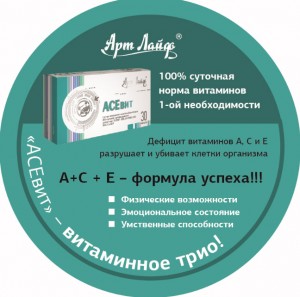 Вітамінні препарати - АСЕвіт