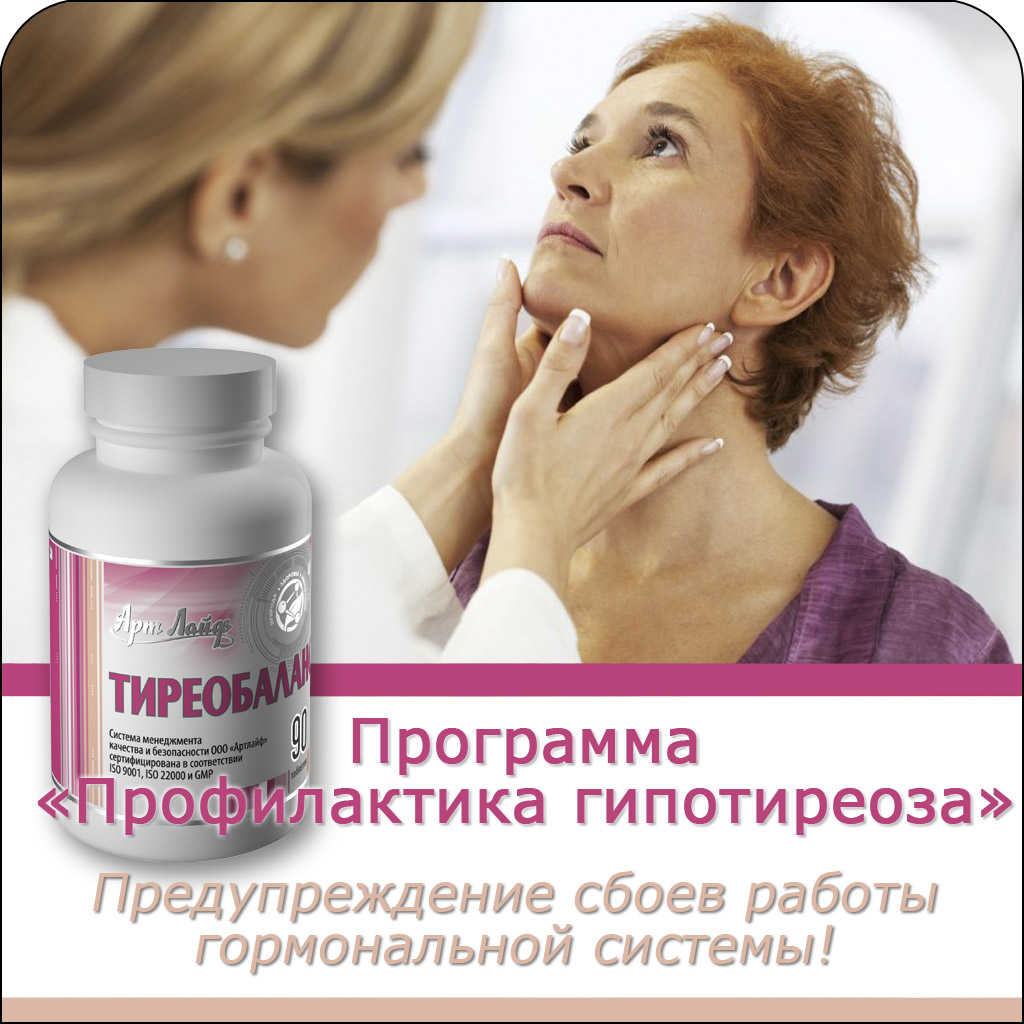 Программа "Профилактика гипотиреоза"