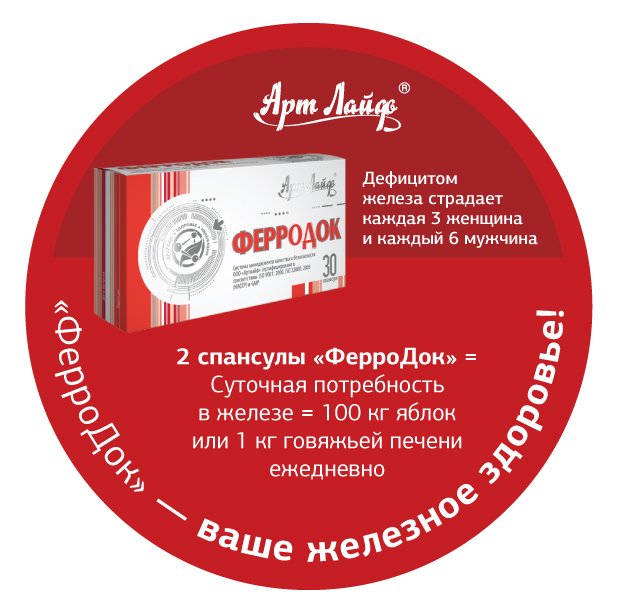 ферродок источеик железа