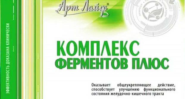 комплекс сильных ферментов